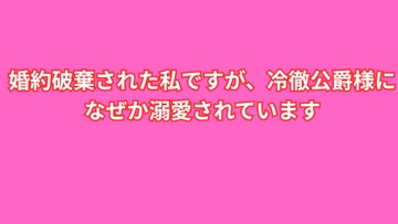 婚約破棄された私ですが、冷徹公爵様になぜか溺愛されています [ユリウス]