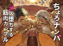 ナンパ男にメス堕ちする、ちょろザコ筋肉カップル [Takaonogami]