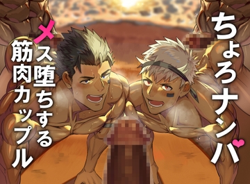 ナンパ男にメス堕ちする、ちょろザコ筋肉カップル [たかおのがみ]