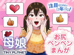 注目されたいお年ごろ！ [たいにぃプラネット]