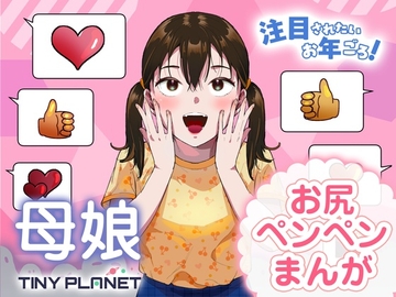 注目されたいお年ごろ！ [たいにぃプラネット]