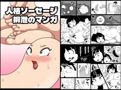 人格ソーセージ排泄のマンガ