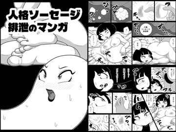 人格ソーセージ排泄のマンガ [かにみそ]