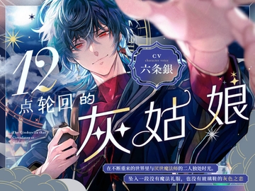 12点轮回的灰姑娘～在不断重来的世界里与厌世魔法师的二人独处时光。坠入一段没有魔法礼服,也没有玻璃鞋的灰色之恋 ～【烟草味的初吻】 [童帝王～Virgin Lord～]