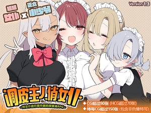 [简体中文版] 调皮主人俏女仆～对女仆进行恶作剧的探索类RPG～ [いなずまそふと]