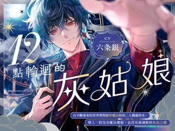 12點輪迴的灰姑娘～在不斷重來的世界裡與厭世魔法師的二人獨處時光。墜入一段沒有魔法禮服,也沒有玻璃鞋的灰色之戀 ～【菸草味的初吻】 [童帝王～Virgin Lord～]