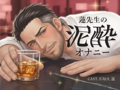 【実演】蓮先生の泥酔オナニー|お酒もセンズリも、止められない。 [Vivi℃. | ASMR]