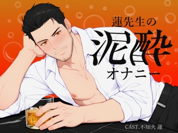 【簡体中文版】【実演】蓮先生の泥酔オナニー | お酒も手コキもアナルも、止めらんない... [みんなで翻訳]