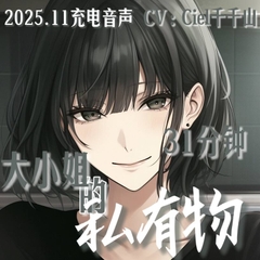 音声.剧情.GB向/痴女 一无所有的你成为青梅竹马大小姐的私有物 [Ciel千千山的中文音声馆]