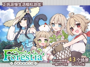 [简体中文版] Forestia～小镇的牧场生活～ [いなずまそふと]