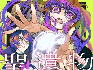 聖遺物 [うまいか]