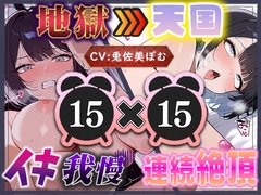 【地獄天国(5)】イきたい！と駄々をこね、解放された瞬間バチイキ連発！愛液が泡立つほどディルドを出し入れしてイキまくり天国！ [いすこの音喘]