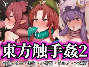 東方触手姦2〜パチュリー・美鈴・小悪魔・チルノ・大妖精〜 [AI大好きな一般人]
