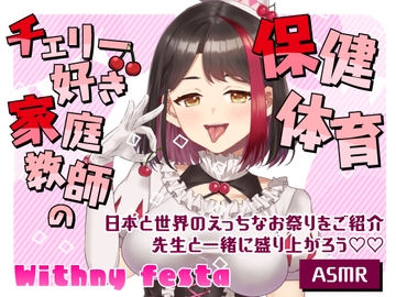 【2025/10/22配信Live2Dアーカイブ動画/ASMR】チェリー好き家庭教師の保健体育 ～日本と世界のえっちなお祭りをご紹介～先生と一緒に盛り上がろう♡ 【摘木さくら】 [さくら屋]