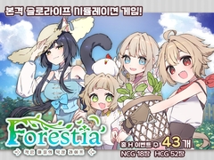[한국어판] 포레스티아 ~작은 마을의 목장 라이프~ [INAZUMA SOFT]