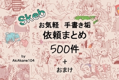 お手描き依頼まとめ [Otherworld Relocation Agency]
