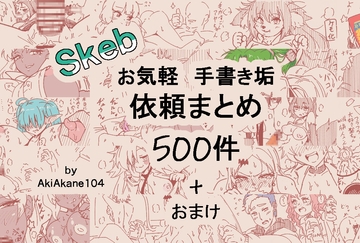 お手描き依頼まとめ [異界転居者あっせん所]