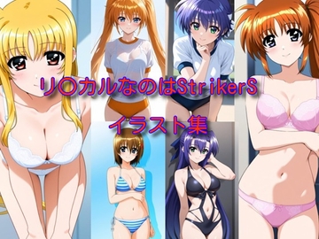 リ〇カルなのはStrikerS イラスト集 [DogOne]