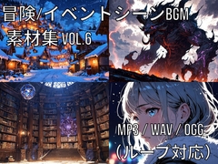 冒険・イベントシーンBGM素材集 Vol.6 [climber-ssw]