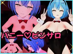 雪〇ラ〇ィ バニーピンサロ動画セット