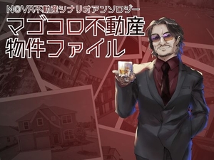 マゴコロ不動産物件ファイル N◎VA不動産シナリオアンソロジー [DONKEY HEAD QUARTERS]