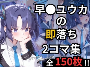 早◯ユウカの即落ち2コマ集 [eisuko]