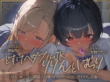 【密着耳舐め】どすけべダブルJKりりんとはらり～甘々JK二人に両耳元で囁かれながら中出し甘やかし交尾～ [テグラユウキ]