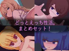 【ドットエロ】「どっとえっち性活。」シリーズまとめセット！