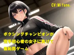ボクシングチャンピオンが空手初心者の女子に負けて羞恥罰ゲーム