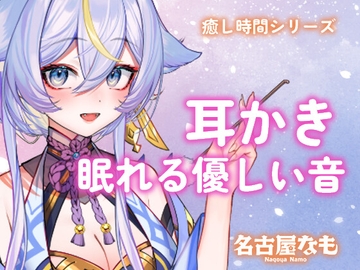 【声なし】耳かきASMR -眠れる優しい音-(癒し時間シリーズ) [名古屋なも]