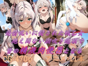 発情呪いに侵された戦乙女、絶え間ない潮吹き絶頂で皆の精液肉便器となる [POPO特多]