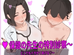 保健の先生の特別診察〜どこでもイカせてあげる♡〜 [Bigbolang6]