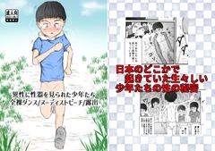 【漫画】異性に性器を見られた少年たち【全裸ダンス/ヌーディストビーチ/露出癖】 [ゆったり]