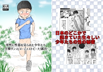 【漫画】異性に性器を見られた少年たち【全裸ダンス/ヌーディストビーチ/露出癖】 [ゆったり]