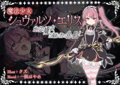 魔法少女シュヴァルツ・エリス〜地を這う嬌声、汚濁液に塗れる白い肌〜