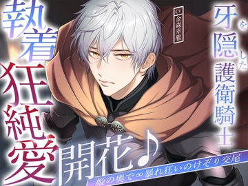 牙を隠した護衛騎士、執着狂純愛開花♪姫の奥で∞暴れ狂いのけぞり交尾 [バタリンコちゃん]
