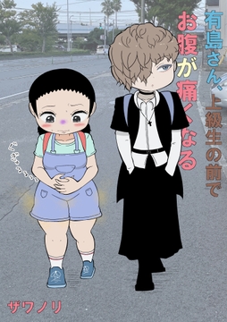 有島さん、上級生の前でお腹が痛くなる [ザワノリ]