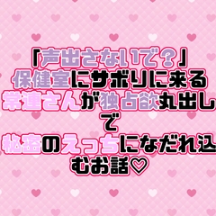 「声出さないで?」保健室にサボりに来る常連さんが独占欲丸出しで秘密のえっちになだれ込むお話♡ [紡ぎ揚げ]