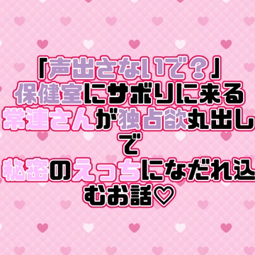 「声出さないで?」保健室にサボりに来る常連さんが独占欲丸出しで秘密のえっちになだれ込むお話♡ [紡ぎ揚げ]
