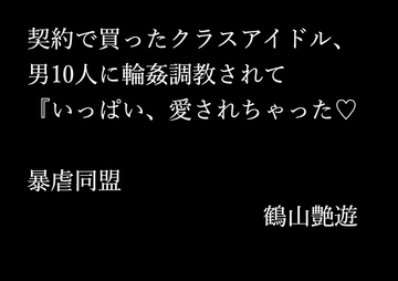 契約で買ったクラスアイドル、男10人に輪○調教されて『いっぱい、愛されちゃった♡ [暴虐同盟]
