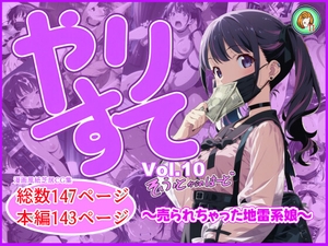 やりすて Vol.10 ～ソフトからのハード～ [深都 愛繰]