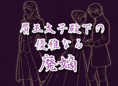 屑王太子殿下の優雅なる廃嫡 [kanisan do]