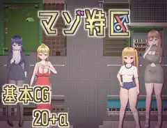 マゾ特区