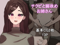 チクビと脚攻めお姉さん [わお]