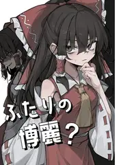 ふたりの博麗？