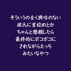 そういうの全く興味のない彼氏に首絞めとかちゃんと懇願したら最終的にボコボコにされながらえっちみたいなやつ [ああ]