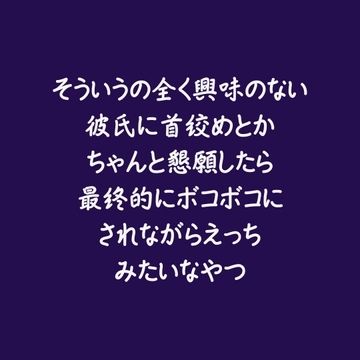 そういうの全く興味のない彼氏に首絞めとかちゃんと懇願したら最終的にボコボコにされながらえっちみたいなやつ [ああ]