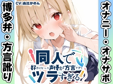 【博多弁✨方言訛りオナニー実演】同人で好きになった声優が方言すぎてツラすぎる【由比かのん】 [いんぱろぼいす]