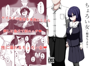 ちょろい女-根本ちより- [ネトスミ]