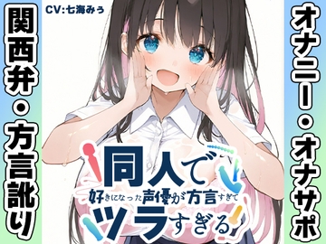【関西弁✨方言訛りオナニー実演】同人で好きになった声優が方言すぎてツラすぎる【七海みぅ】 [いんぱろぼいす]